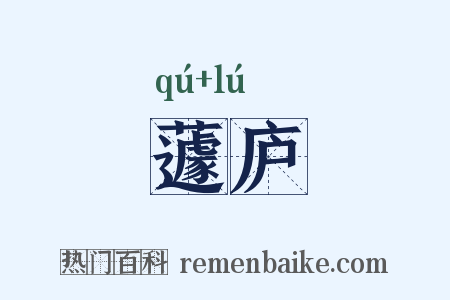 蘧庐是什么意思的图片